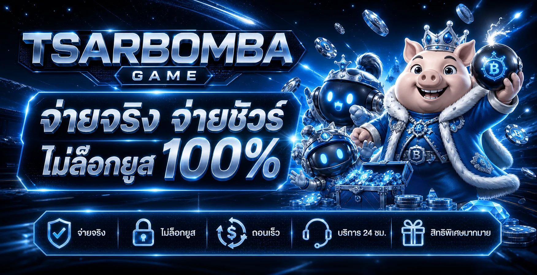 TSARBOMBA GAME ระบบรวดเร็วและบริการ 24 ชั่วโมง