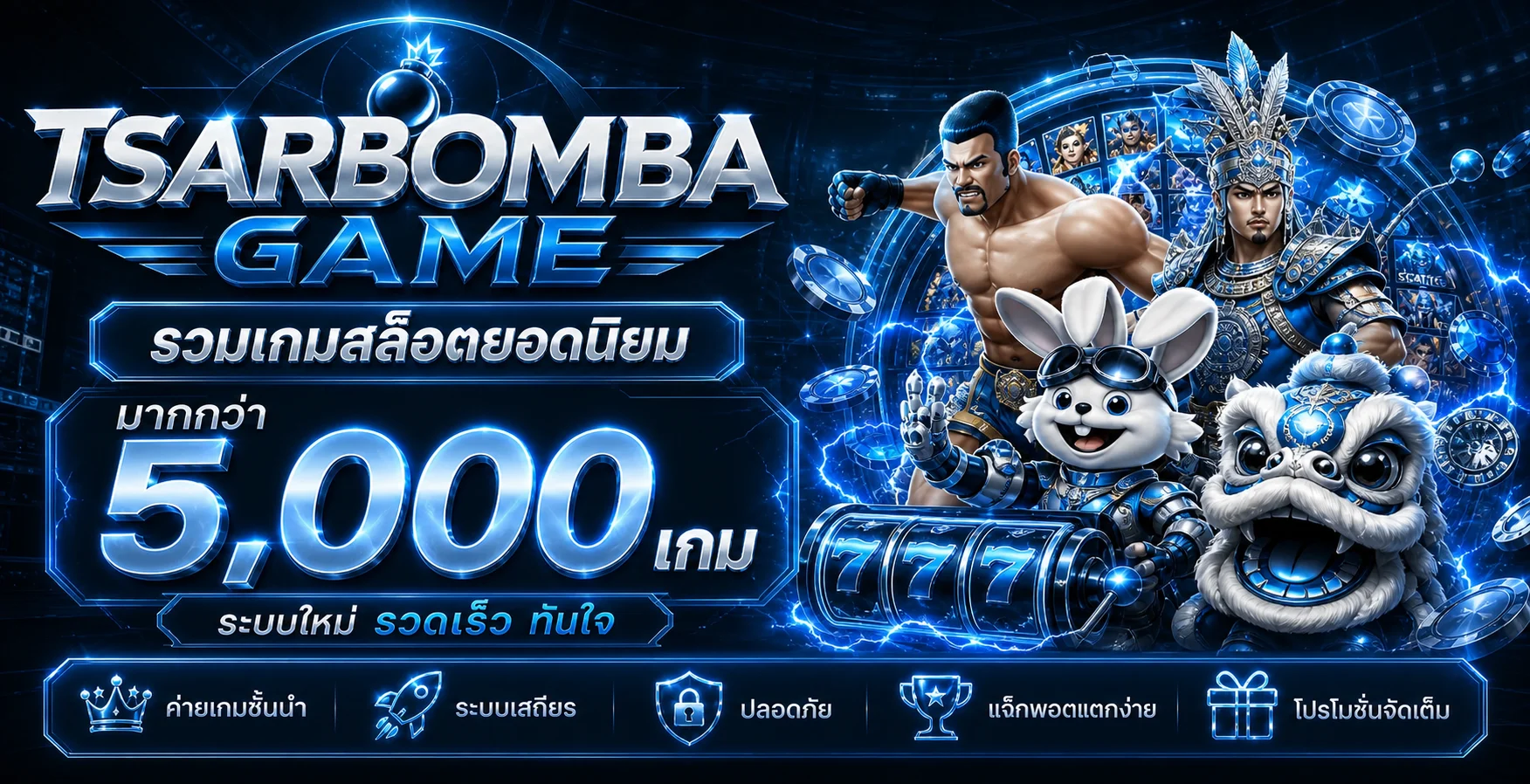 เกมสล็อตยอดนิยมมากกว่า 5,000 เกม